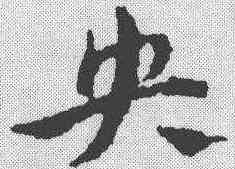 央,祝允明 ,書法字典